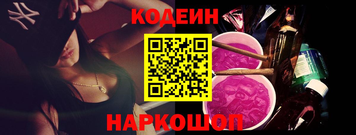 Ейск  Кодеиновый сироп Lean Purple Drank  Вход с VPN  наркошоп  Codein напиток Lean (лин) 