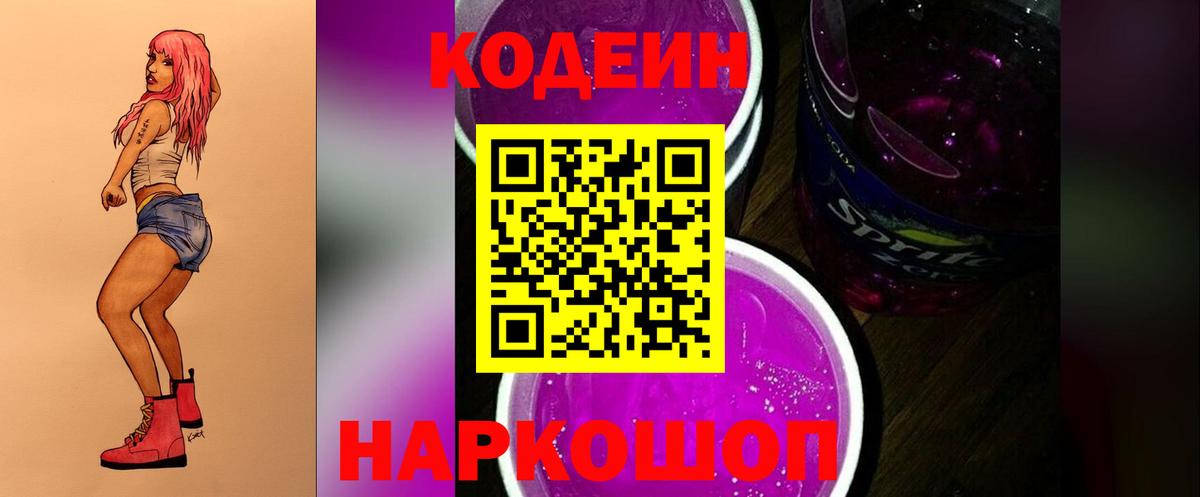 Codein напиток Lean (лин) Ейск